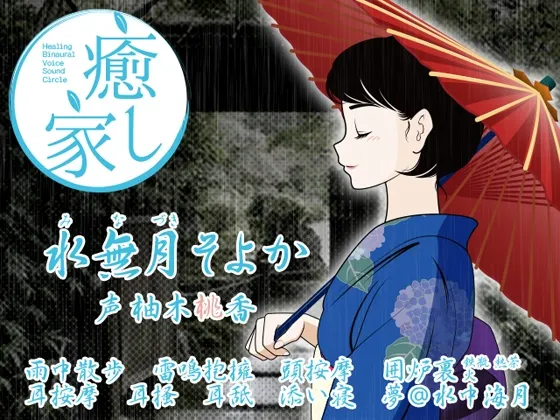 [RJ136666] 癒し家水無月。水無月そよか (图1)
