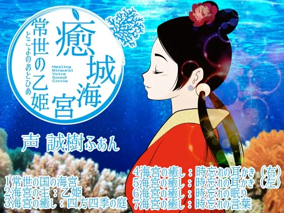 [RJ158416] 癒城海宮。常世の乙姫 (图1)