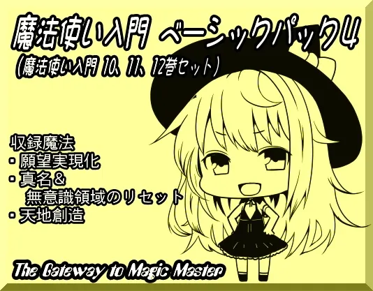 [RJ157405] 魔法使入门基础包4（魔法使入门第10-12卷合集） (图1)