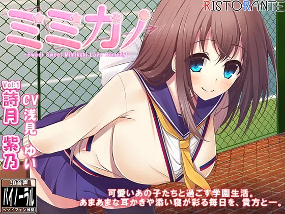 [RJ156208] 耳之女友 Vol.1 诗月紫乃：双声道美少女掏耳陪睡系列 (图1)
