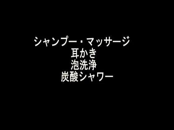 [RJ156522] シャンプー・マッサージ 耳かき 泡洗浄 炭酸シャワー (图1)