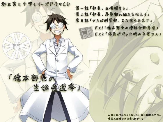 [RJ151527] 第三中学系列音声剧：桥本部长的学生会选举 (图1)