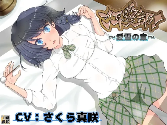 [RJ153574] 宠耳部 爱雪之章 (图1)