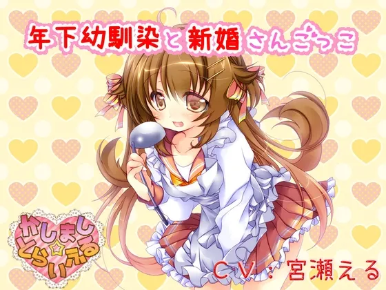 [RJ154486] 【掏耳】与年下青梅竹马玩新婚游戏【陪睡】 (图1)