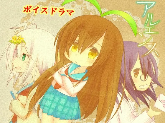 [RJ154306] Aluence 广播剧 1-3话全集 (图1)