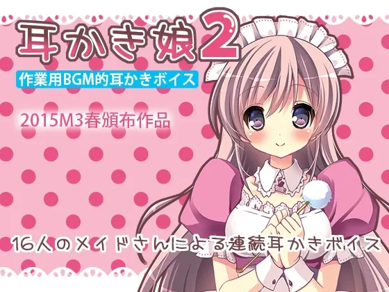 [RJ152654] 掏耳娘2：工作学习背景音专用掏耳语音 (图1)