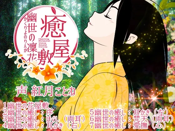 [RJ153930] 癒屋敷。幽世の凜花 (图1)