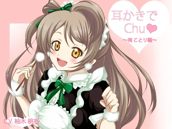 [RJ153448] Love Live! 掏耳之吻 南小鸟篇 (图1)