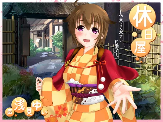 [RJ153291] 休日屋 (图1)