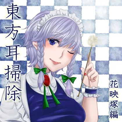 [RJ152061] 东方掏耳系列：花映冢篇 (图1)