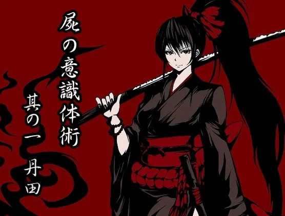 [RJ153341] 尸之意识体术 第一卷：丹田 (图1)