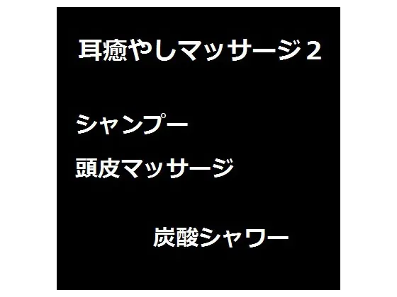 [RJ153161] 耳癒やしマッサージ2 (图1)