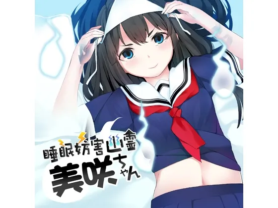 [RJ152648] (2月22日販売終了)睡眠妨害幽霊美咲ちゃん (图1)
