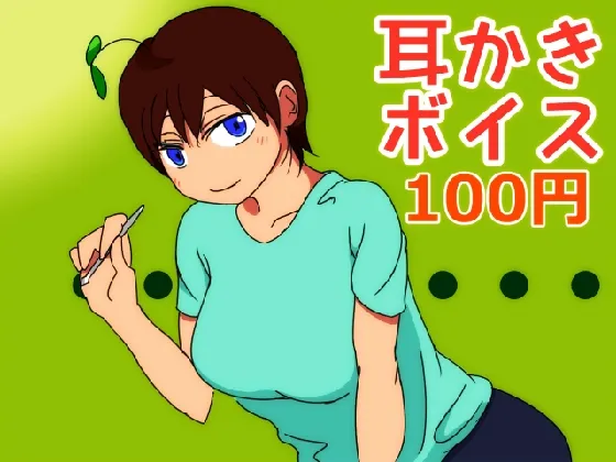 [RJ152655] 【100円!】普通の女の子の耳かきボイス (图1)