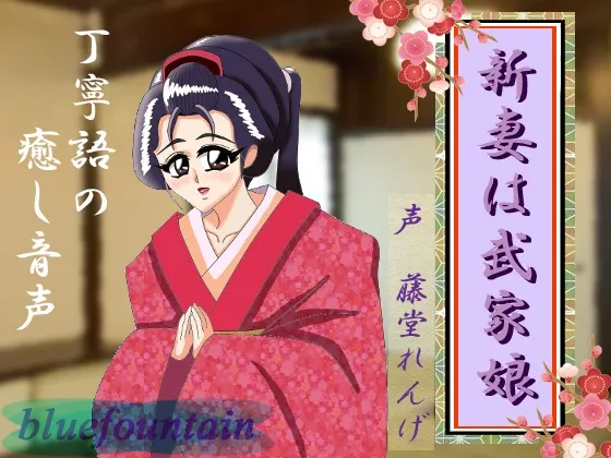 [RJ152566] 新婚妻子是武家之女 (图1)
