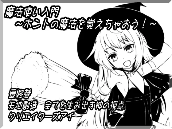 [RJ152119] 魔法使入门 第十二卷 天地创造 创造一切的神之视角 创作者之眼 (图1)