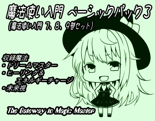 [RJ152121] 魔法使入门基础包3（魔法使入门第7-9卷合集） (图1)