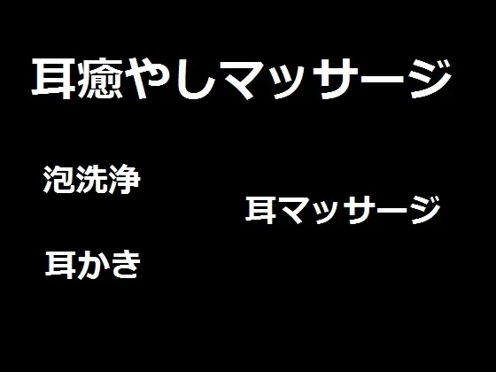 [RJ152162] 耳癒やしマッサージ1 (图1)