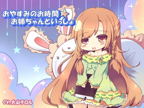 [RJ150225] おやすみのお時間☆お姉ちゃんといっしょ (图1)