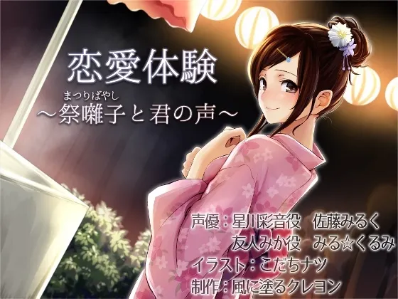 [RJ150780] 恋爱体验：祭典乐声与你的声音 (图1)
