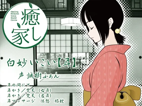 [RJ151203] 癒し家白妙。白妙いこい(耳) (图1)