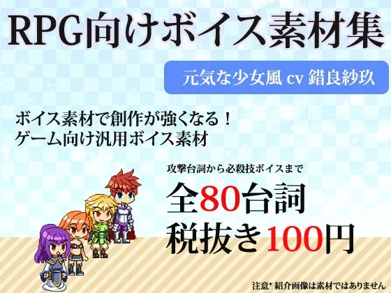 [RJ149931] RPG游戏素材集 活力少女语音素材库 by 错良纱玖 (图1)
