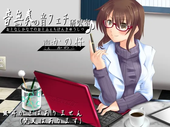 [RJ150001] 音无奏的音癖研究室 (图1)