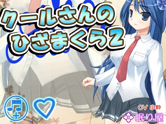 [RJ149770] 高冷少女的膝枕陪伴 2：掏耳与陪睡 (图1)