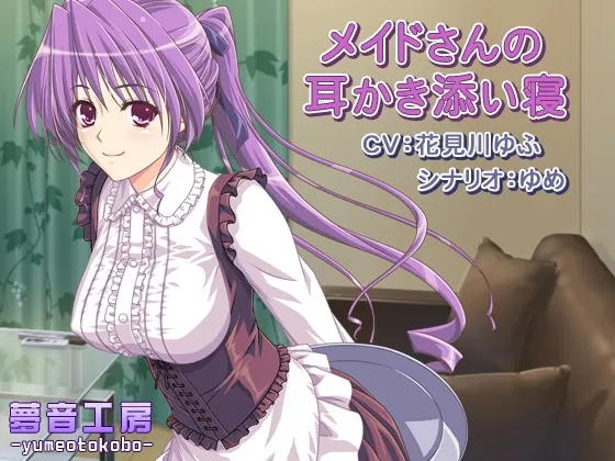 [RJ149232] 【癒しバイノーラル】メイドさんの耳かき添い寝 (图1)