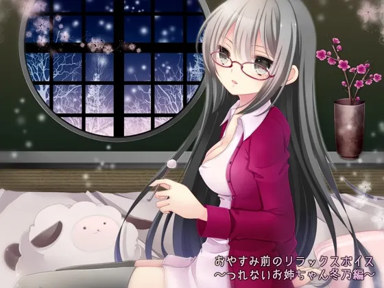 [RJ146546] 睡前放松音频 ～冷淡姐姐冬乃篇～ (图1)