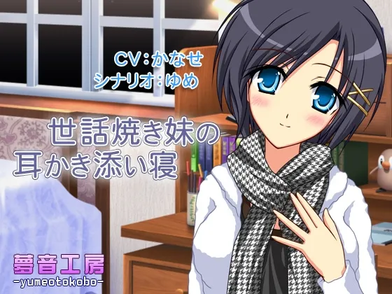 [RJ148775] 【癒しバイノーラル】世話焼き妹の耳かき添い寝 (图1)