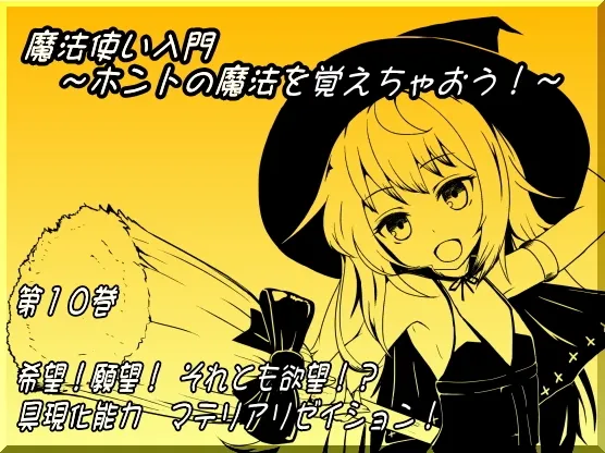 [RJ148585] 魔法入门 ～学习真正的魔法吧！～ 第十卷 希望！愿望！还是欲望！？具现化能力 (图1)