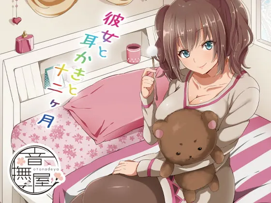 [RJ146114] 女友与掏耳与十二个月 (图1)