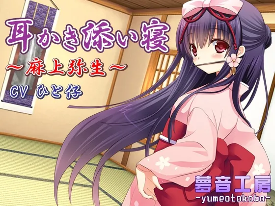 [RJ148376] 【癒しバイノーラル】耳かき添い寝～麻上弥生～ (图1)