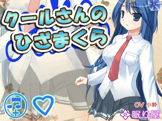 [RJ146976] 高冷少女的膝枕与共眠 (图1)