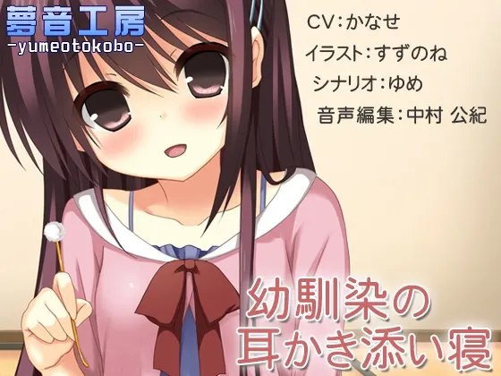 [RJ146614] 【癒しバイノーラル】幼馴染の耳かき添い寝 (图1)