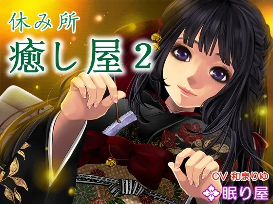[RJ146095] 休息处·治愈屋2 (图1)