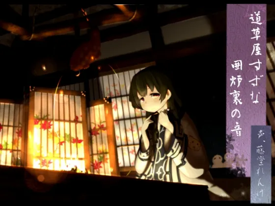 [RJ146706] 道草屋 铃菜 围炉里之声 (图1)