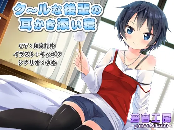 [RJ146566] 【癒しバイノーラル】クールな後輩の耳かき添い寝 (图1)