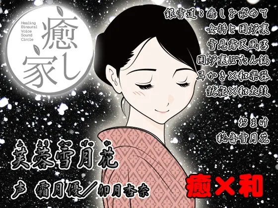 [RJ146741] 癒し家雪月花。芙蓉雪月花 (图1)