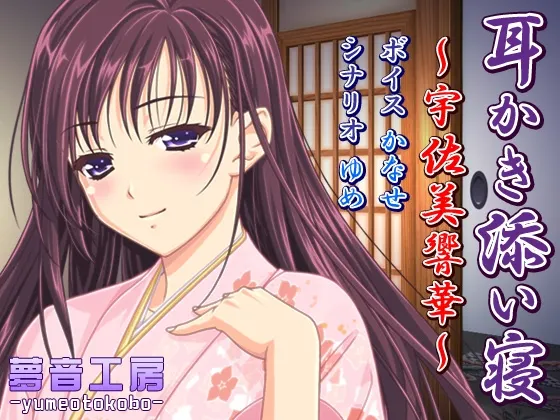 [RJ146381] 【癒しバイノーラル】耳かき添い寝～宇佐美響華～ (图1)