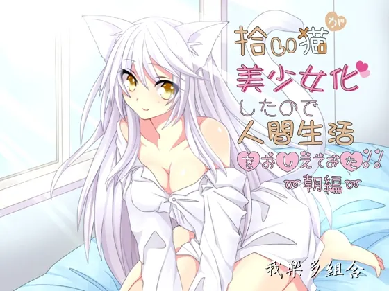 [RJ208026] 捡来的猫咪变成美少女后教她人类的生活～早晨篇～ (图1)