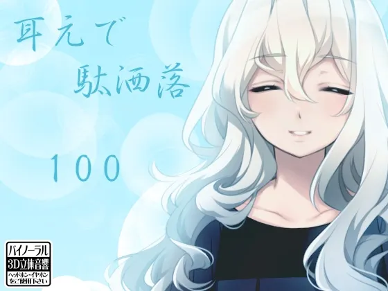 [RJ207711] 耳边的100个冷笑话 (图1)