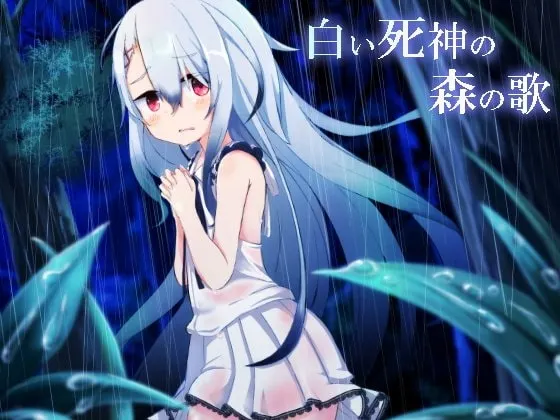 [RJ206875] 白之死神森林之歌 (图1)