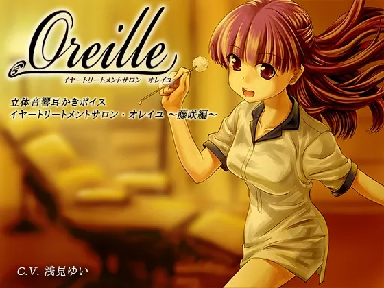 [RJ206955] 耳朵护理沙龙・Oreille ～藤咲篇～ (图1)