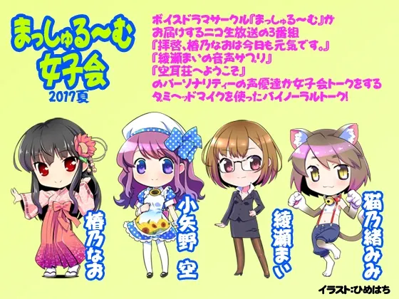 [RJ206613] 【双声道】Mushroom女子会2017夏 (图1)