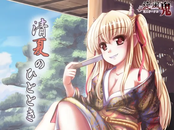 [RJ206606] 清夏的片刻时光 (图1)