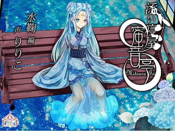 [RJ204824] 伴睡屋 蜜音亭02 水鞠篇 (图1)