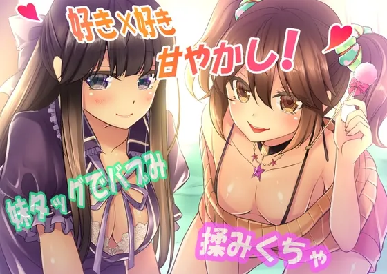 [RJ204909] 【喜欢×喜欢】被双胞胎妹妹充满母性地紧紧包围溺爱！全年龄版 (图1)