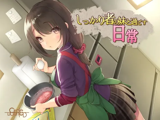 [RJ204613] 和可靠的妹妹度过的日常 (图1)